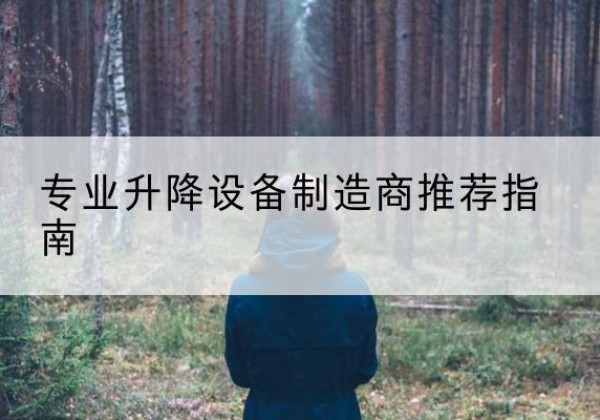 定日电动剪叉升降平台厂家-专业升降设备制造商推荐指南